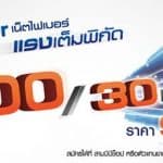 3BB ออกโปรโมชั่น 3BB Fiber 100/30Mb ในราคาเพียง 900 บาท