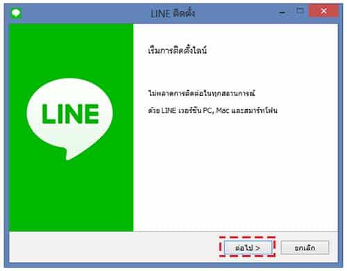 วิธีติดตั้งโปรแกรมไลน์ Line สำหรับคอมพิวเตอร์ Pc