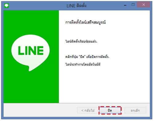 วิธีติดตั้งโปรแกรมไลน์ LINE สำหรับคอมพิวเตอร์ PC