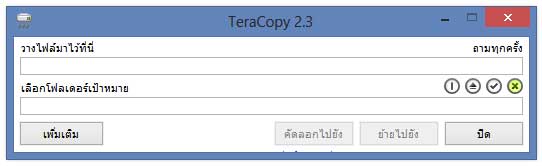 วิธีติดตั้งโปรแกรม TeraCopy 2.3