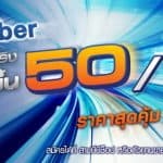 3BB ออกโปรโมชั่น 3BB Fiber 50/10Mb ในราคาเพียง 590 บาท เท่านั้น