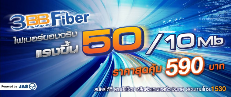 3BB Fiber 50/10Mb ในราคาเพียง 590 บาท เท่านั้น